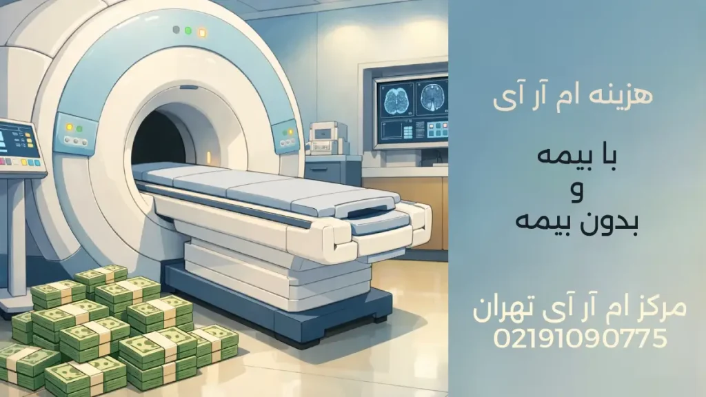 هزینه ام آر آی با بیمه و آزاد چقدر است؟ تصویری از دستگاه ام آر آی در کنار اسکناس