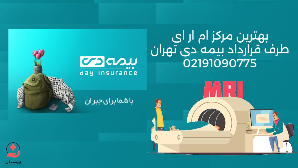مراکز ام آر آی طرف قرارداد بیمه دی در تمامی شهرهای ایران