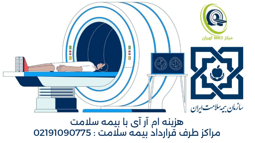 هزینه ام آر آی با بیمه سلامت در سال 1404 چقدر است؟ تصاویر مربوط به ام ار ای