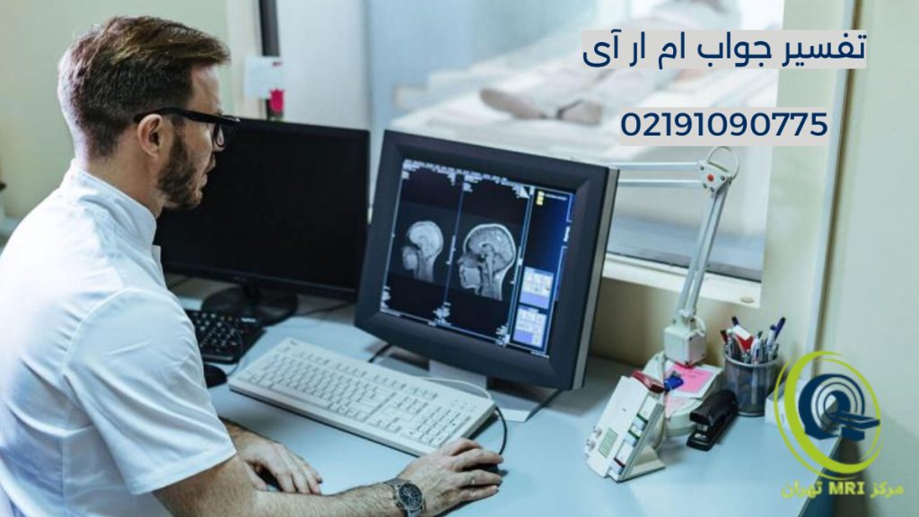 خواندن جواب ام ار ای پزشک متخصص در جال مشاهده جواب ام آر آی و تفسیر آن