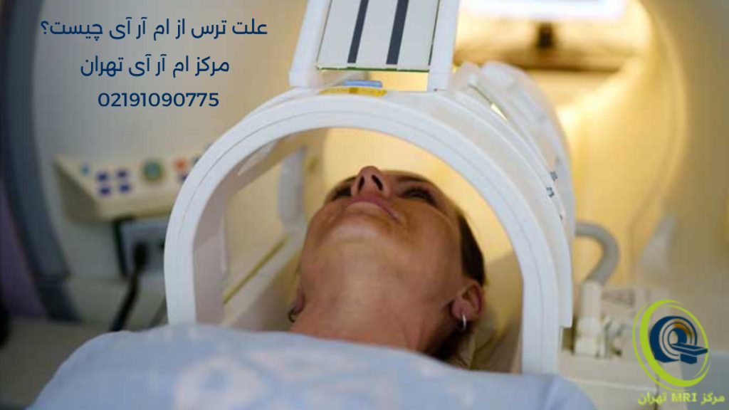 دستگاه ام ار ای دور سر بیمار قرار گرفته و روش های کنترل ترس از ام ار ای اینجا آورده شده است در متن