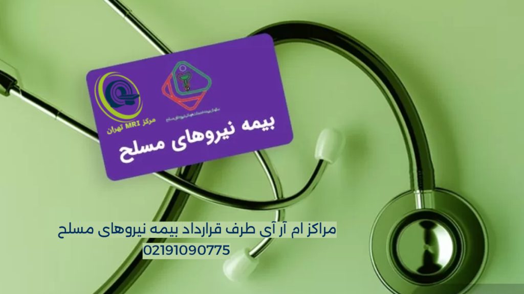 تصویری از گوشی پزشکی در کنار کارت بیمه نیروهای مسلح و معرفی مرکز ام ار آی تهران با شماره تلفن 