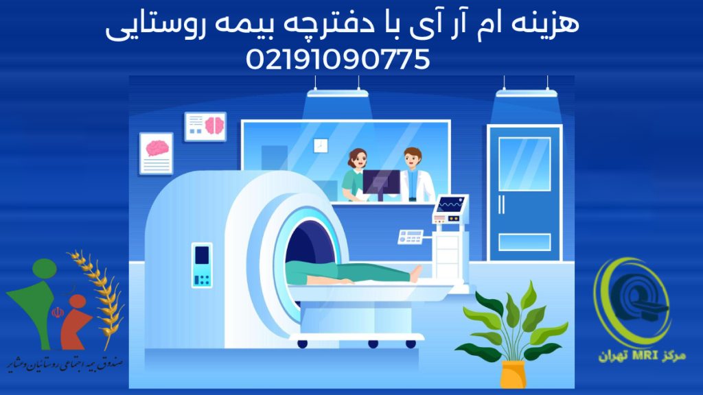 هزینه ام آر آی با بیمه روستایی و عشایر در سال 1404 چقدر است؟