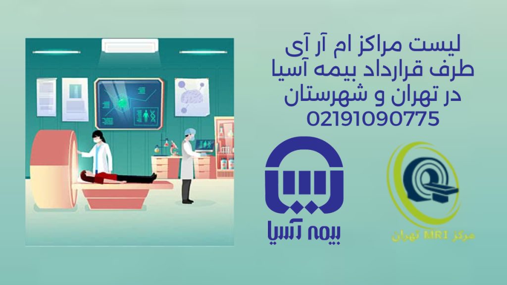مراکز ام آر آی طرف قرارداد بیمه آسیا در تهران|بروزسانی 1404