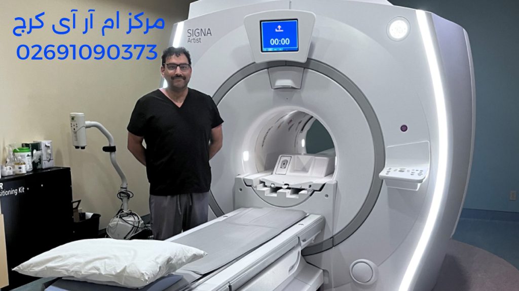 karaj mri center تصویری از مرکز ام آر آی کرج در کنار اپراتور مرکز به همراه شماره تلقن بهترین مرکز ام آر آی در کرج