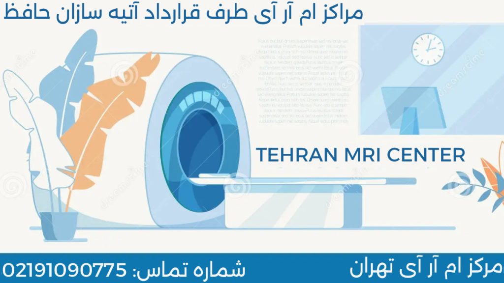 مراکز ام آر آی طرف قرارداد آتیه سازان حافظ در کل کشور