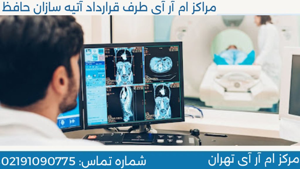 تصویری از دستگاه ام آر آی و پزشکی که در حال مشاهده و تفسیر جواب ام ار ای است. 