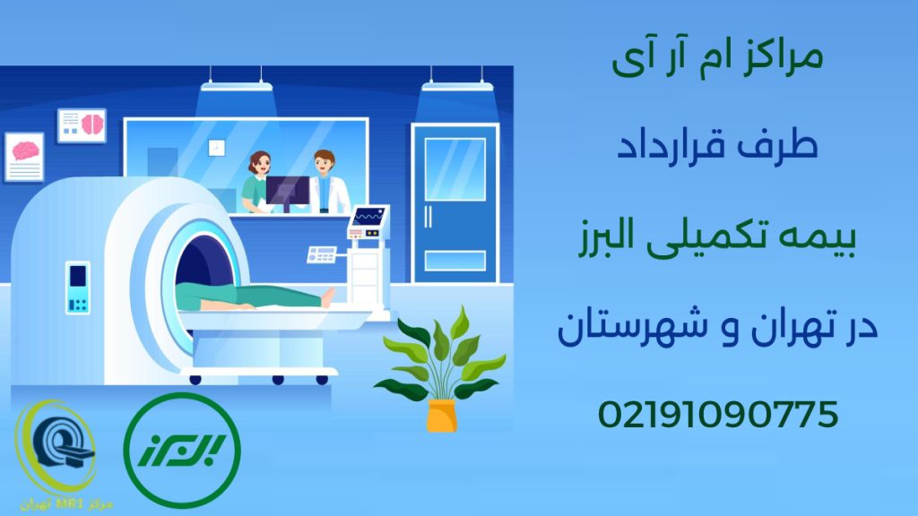مرکز ام آر آی طرف قرارداد با بیمه البرز در تمامی شهرهای ایران