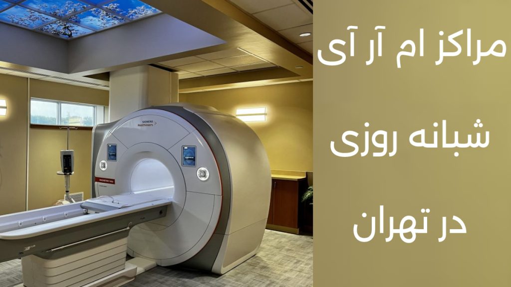 24h mri center تصویری از دستگاه ام آر آی با نمای شب در یک مرکز مجهز و ارام