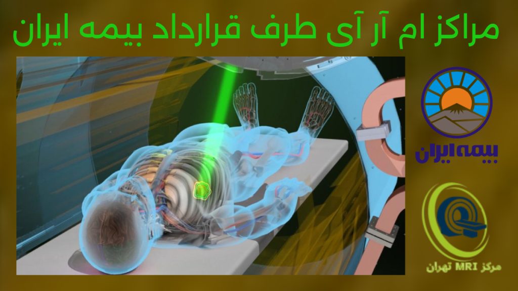 مراکز ام آر آی طرف قرارداد بیمه ایران