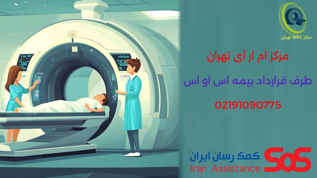 مراکز ام آر آی طرف قرارداد بیمه کمک رسان SOS| بروزرسانی 1404