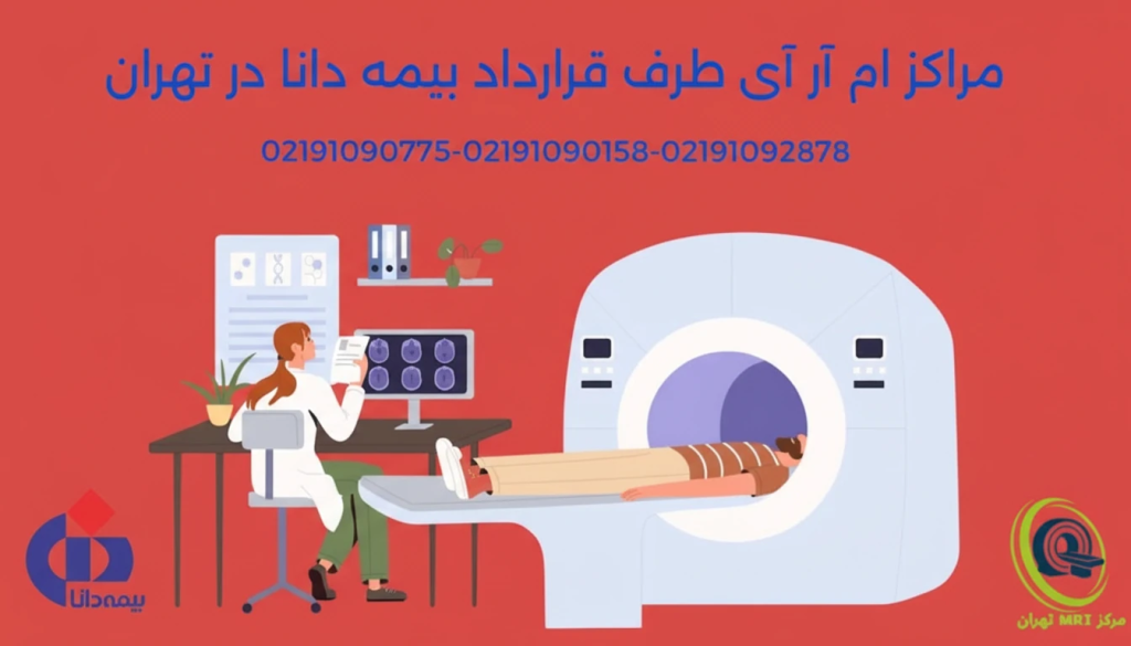 مراکز ام آر آی طرف قرارداد بیمه دانا در تهران به همراه سایر شهرستان ها