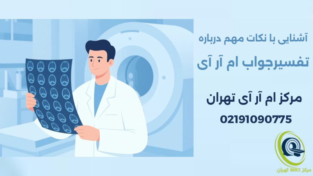 تصویر انیمیشنی از پزشک متخصص در حال تفسیر جواب ام آر آی