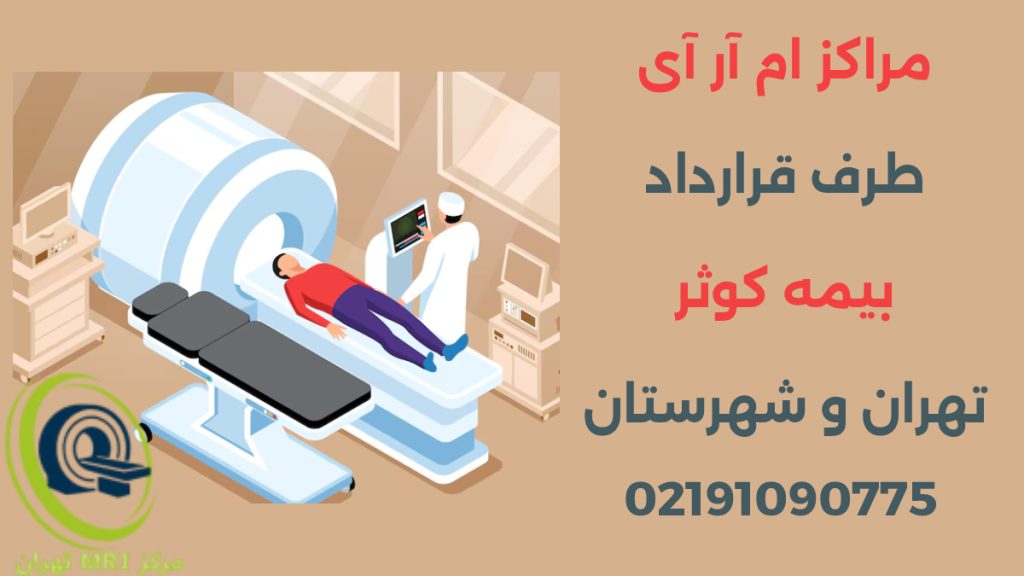 مراکز ام آر آی بیمه کوثر در تهران و شهرستان