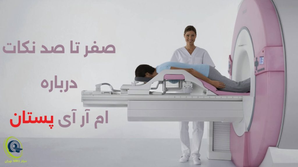 پزشک در حال انجام ام آر آی پستان برای تشخیص مشکلات سینه در خانم