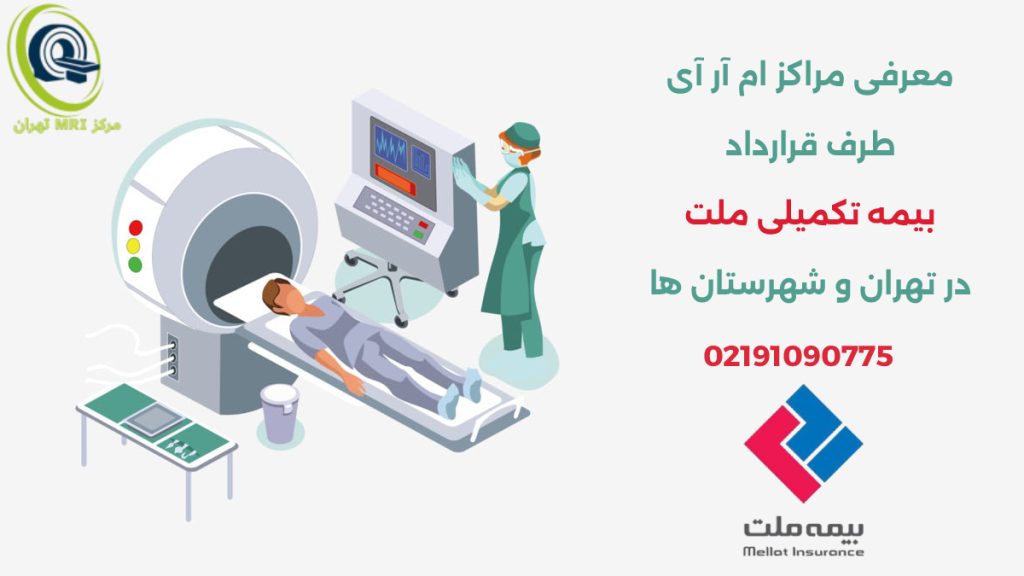 معرفی مراکز ام آر آی طرف قرارداد بیمه ملت در شهرهای ایران