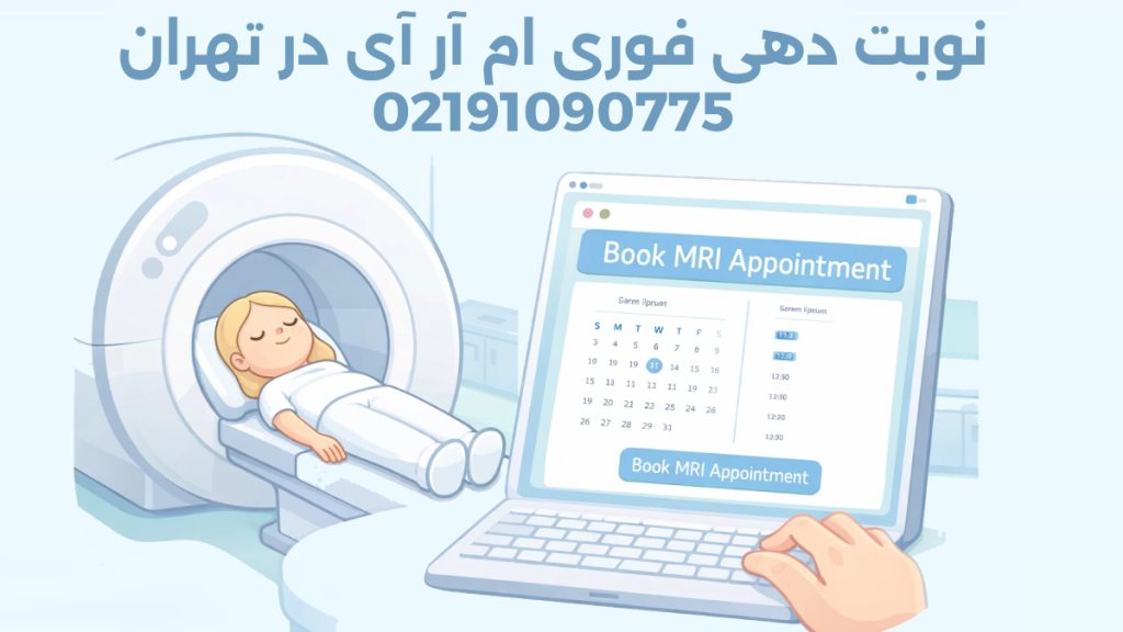 نوبت دهی فوری ام آر آی