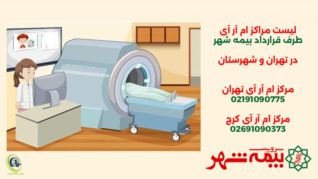مراکز ام آر آی طرف قرارداد بیمه شهر در تهران و شهرستان