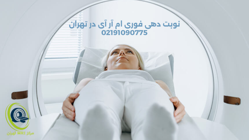 نوبت دهی مرکز ام ار ای تهران تصویر زنی که با آرامش در دستگاه ام ار ای خوابیده است تصویر داخل تونل ام آر آی