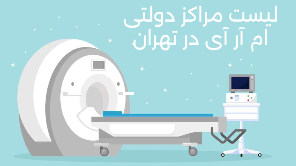 مراکز ام آر ای دولتی در تهران کدام بیمارستان تهران ام ار ای دارد