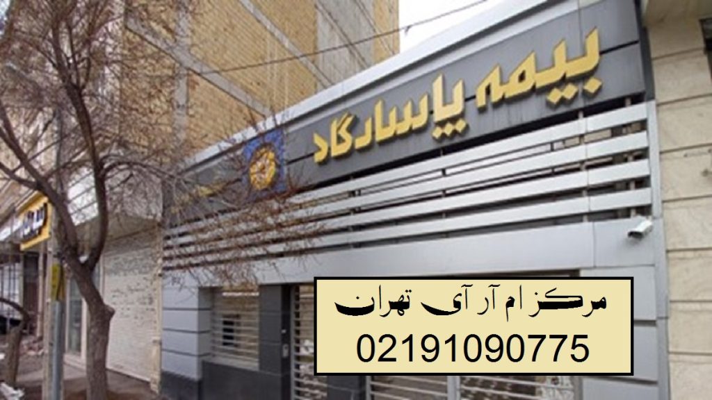 تصویری از ساحتمان بیمه پاسارگاد با شماره تماس مرکز ام آر آی تهران