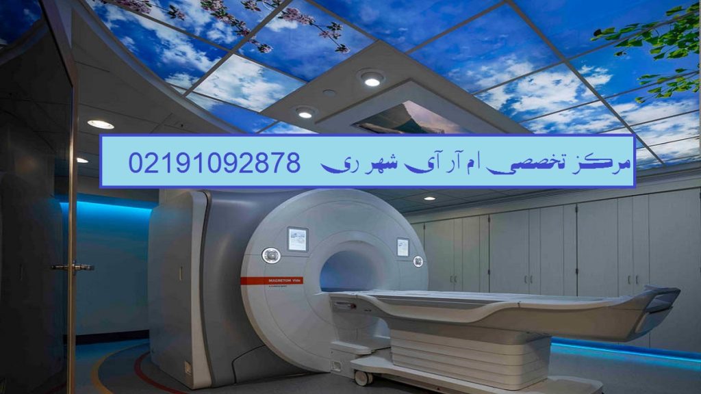 مرکز ام آر آی شهر ری تصویری از یک محیط آرام و تمیز برای انجام MRI