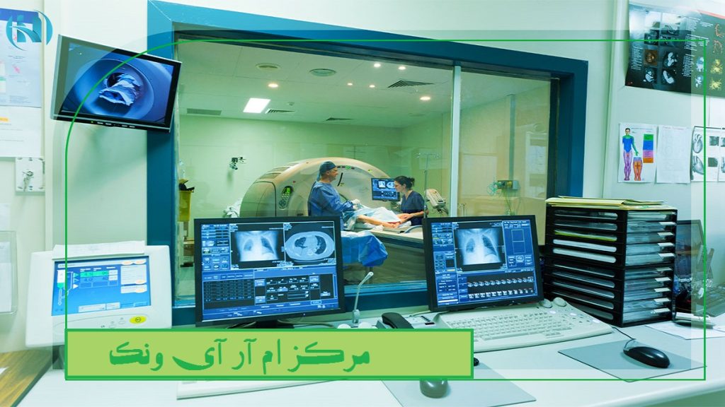 مرکز ام آر آی ونک | یکی از مراکز معتبر MRI در شمال تهران
