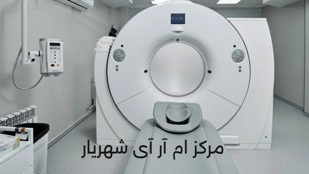 مرکز ام آر آی شهریار شهرک صدف