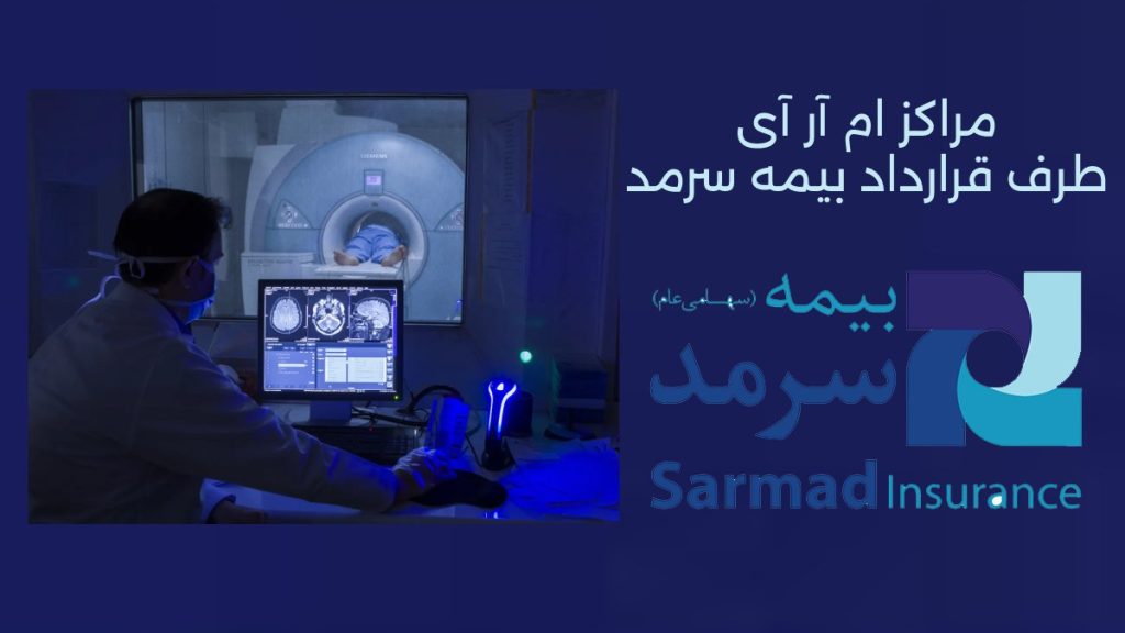 مراکز ام آر آی طرف قرارداد بیمه سرمد