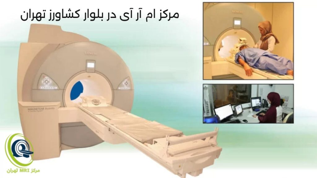 مرکز ام آر آی بلوار کشاورز | 8 مرکز برتر mRI در بخش مرکزی تهران