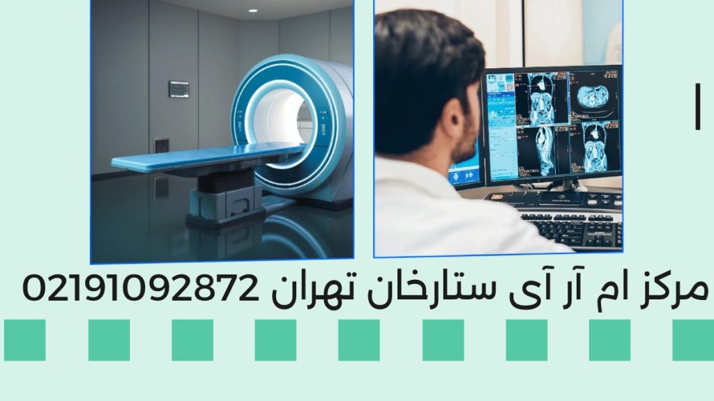 مرکز ام آر آی ستارخان تهران