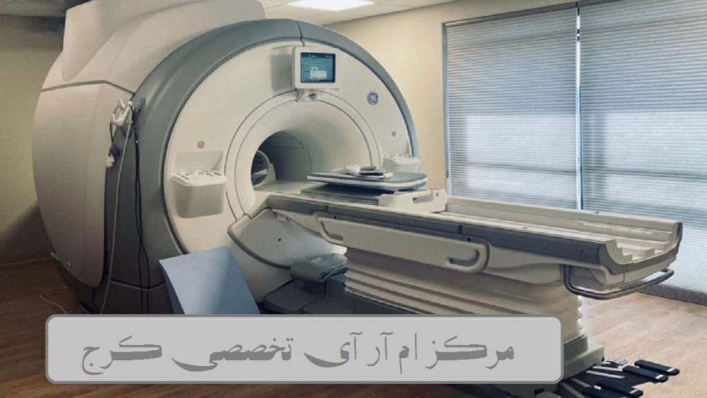 تصویری از دستگاه پیشرفته ام آر آی تخصصی کرج