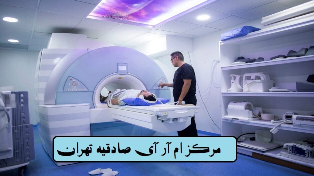 راهنمای مرکز ام آر آی صادقیه| بیمه و هزینه سال| بیمار داخل دستگاه ام آر آی و اپراتور بالای سر او ایستاده