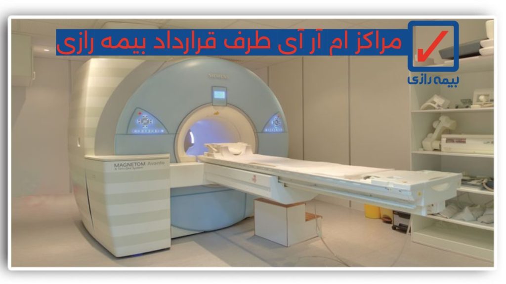 مراکز ام آر آی طرف قرارداد بیمه رازی در تهران و شهرستان سال 1405