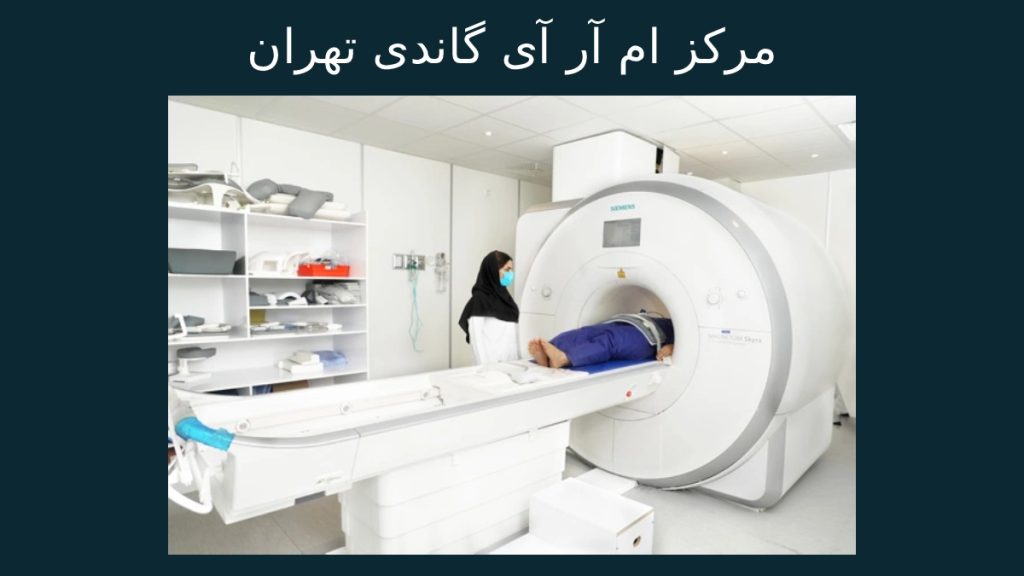 ام آر آی در شمال تهران تصویری از تجهیزات در مرکز ام آر آی گاندی تهران