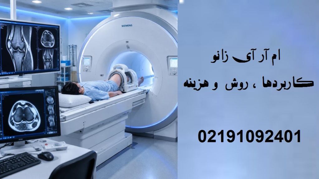 ام آر آی زانو | کاربردها ، روش انجام و هزینه در سال 1405